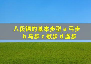 八段锦的基本步型 a 弓步 b 马步 c 歇步 d 虚步